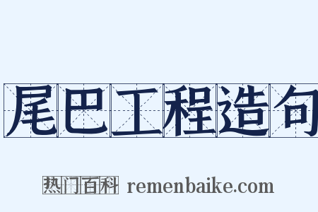 尾巴工程造句是什么意思的图片